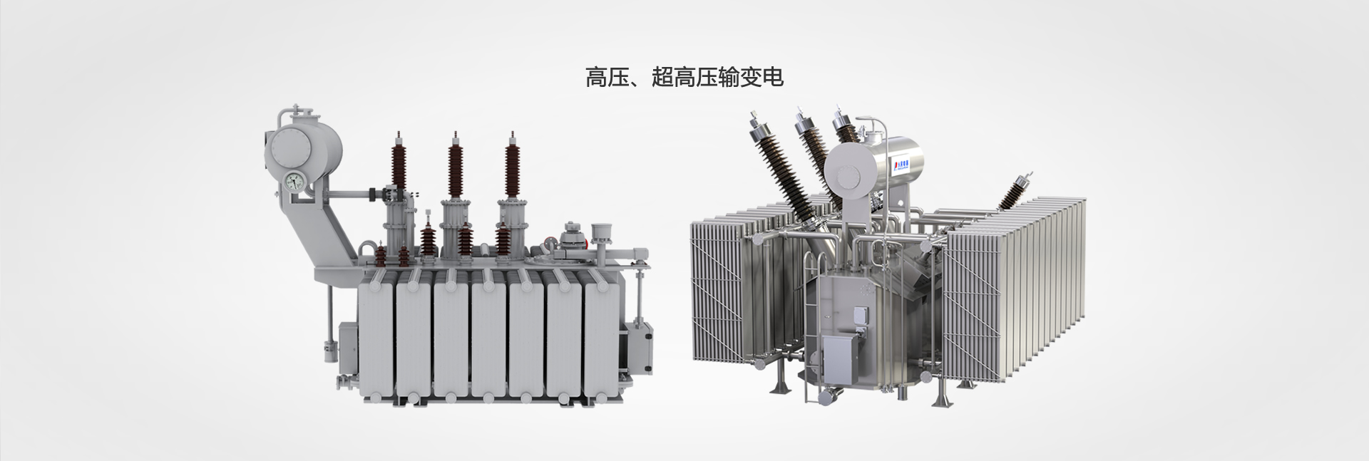 高壓、超高壓輸變電